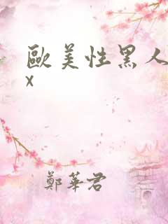 欧美性黑人爽xx