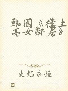 韩国《楼上的漂亮女邻居》在线观看