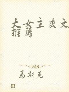 大女主爽文小说推荐