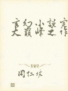 玄幻小说完结十大巅峰之作排行榜