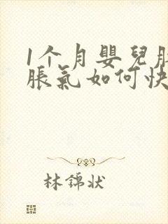 1个月婴儿肚子胀气如何快速消除