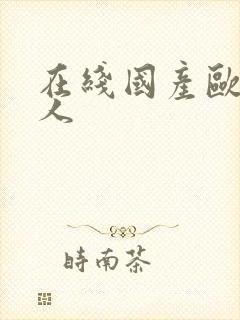 在线国产欧美黑人