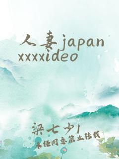人妻japanxxxxideo
