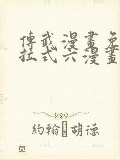 传武漫画免费下拉式六漫画