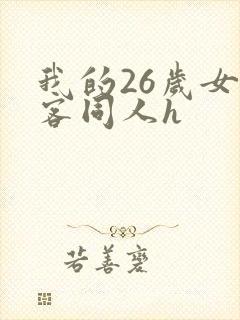 我的26岁女房客同人h
