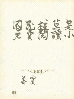 国民校草是女生免费阅读小说