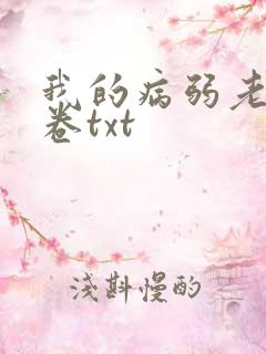 我的病弱老婆花卷txt