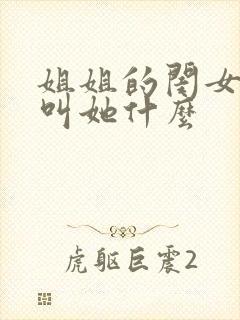 姐姐的闺女应该叫她什么