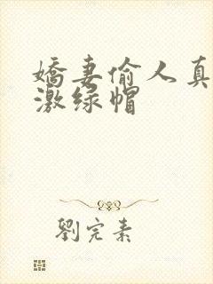 娇妻偷人真实刺激绿帽