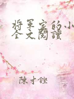 将军家的小娇娘全文阅读