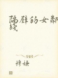 隔壁的女邻居在线