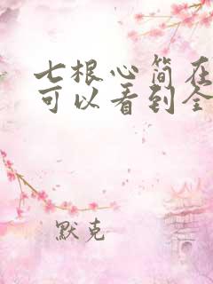 七根心简在哪里可以看到全集