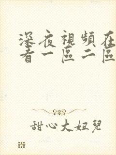 深夜视频在线观看一区二区