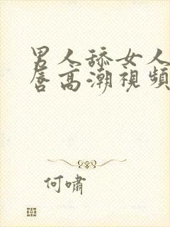 男人舔女人的阴唇高潮视频