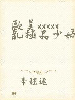 欧美xxxxx乱极品少妇