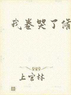 我卷哭了修真界