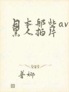 日本那些av与黑人拍片