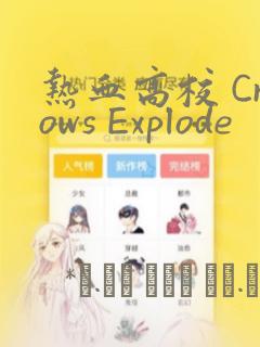 热血高校 Crows Explode