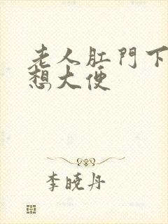 老人肛门下坠总想大便