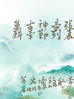 万古神帝张若尘新章节列表