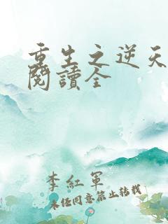 重生之逆天改命阅读全