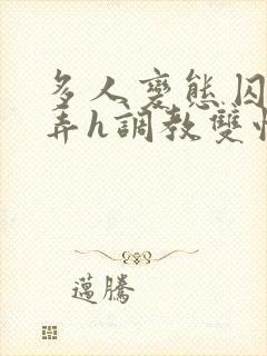 多人变态囚禁玩弄h调教双性