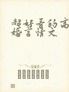 超好看的高干军婚言情文