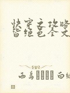 快穿之攻略反派皆绝色全文免费阅读