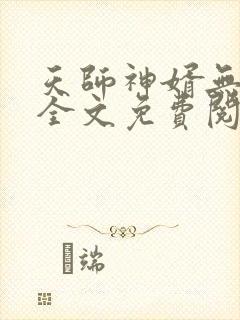 天师神婿无弹窗全文免费阅读