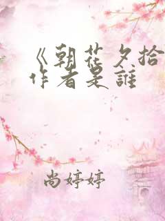 《朝花夕拾》的作者是谁