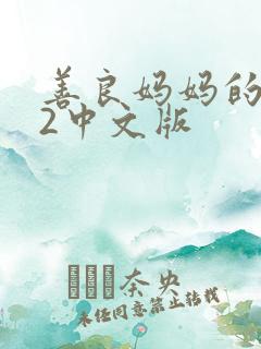 善良妈妈的朋友2中文版