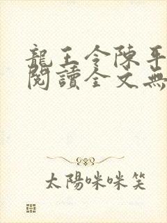 龙王令陈平免费阅读全文无弹窗