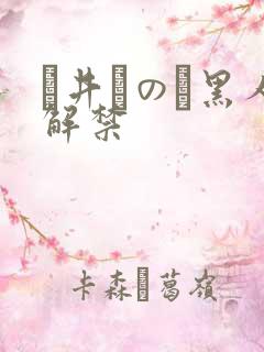 辻井ほのか黑人解禁