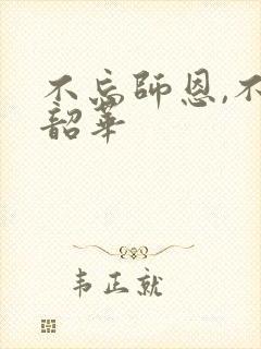 不忘师恩,不负韶华