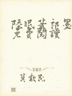 陆眠萧祁墨小说免费阅读