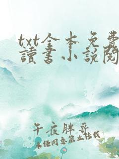 txt全本免费读书小说阅读器下载