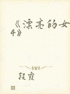 《漂亮的女邻居4》