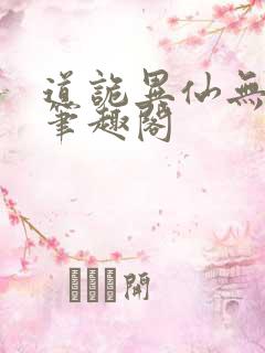 道诡异仙无弹窗笔趣阁