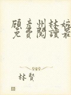 顾彦州林婉全文免费阅读最新章节