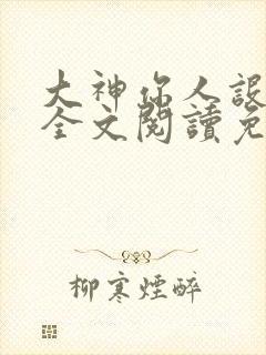 大神你人设崩了全文阅读免费