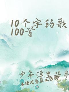 10个字的歌名100首