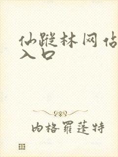 仙踪林网站直接入口