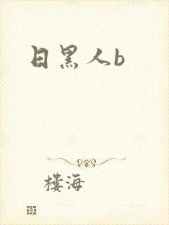 日黑人b