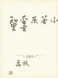 知否原著小说哪里看