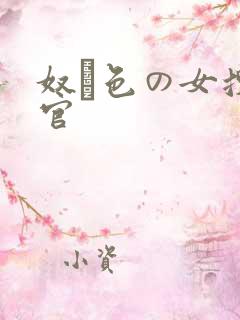 奴隷色の女搜查官