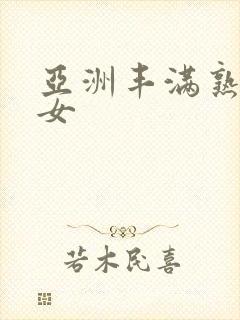 亚洲丰满熟妇熟女