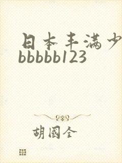 日本丰满少妇bbbbbb123