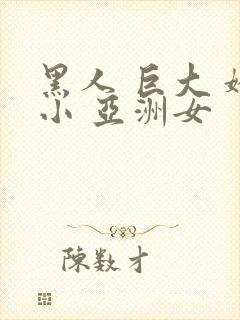 黑人 巨大 娇小 亚洲女