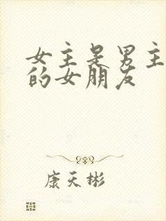 女主是男主兄弟的女朋友