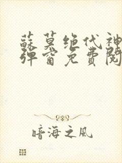 苏莫绝代神主无弹窗免费阅读